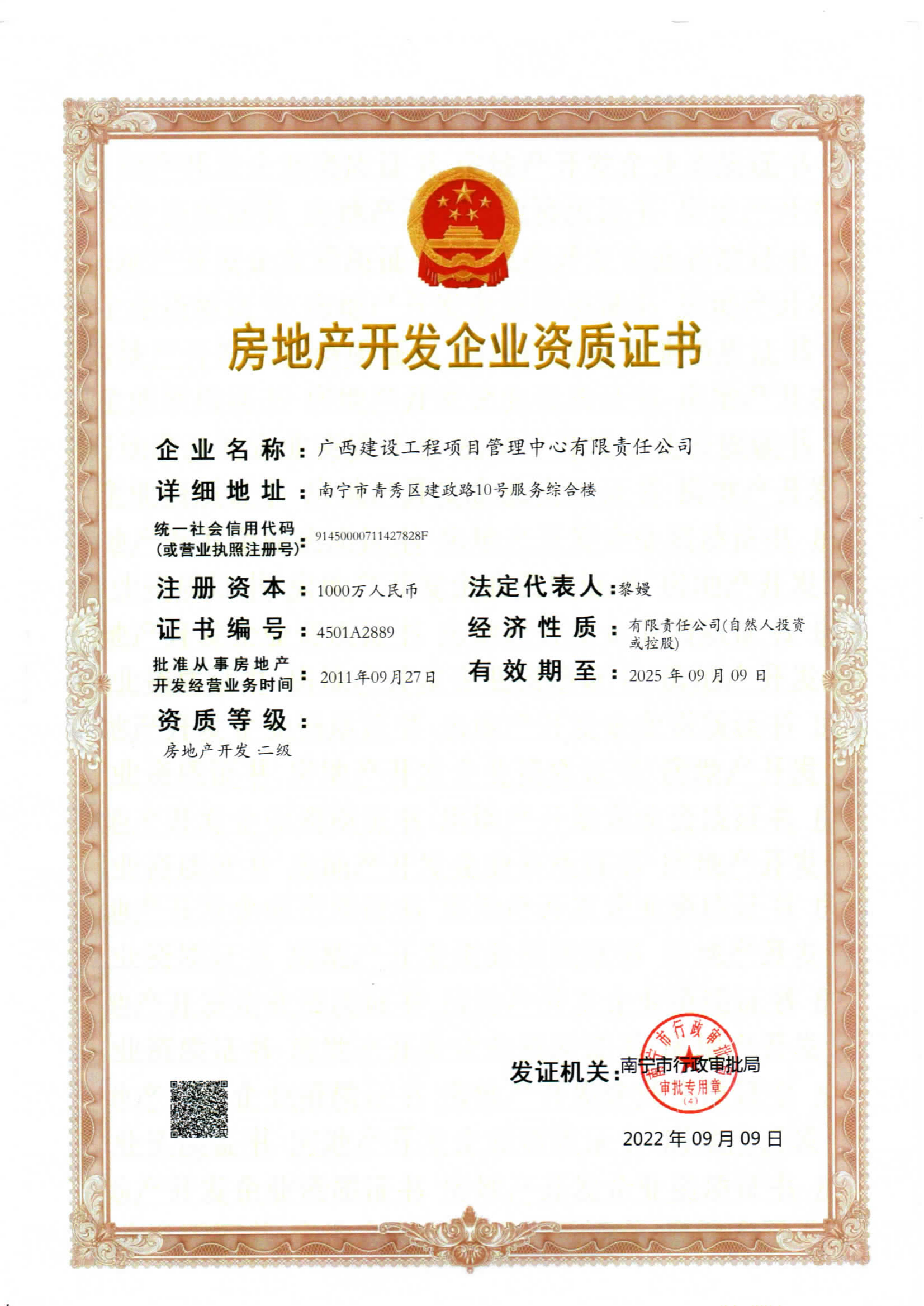 房地产开发资质证书（最新2025年9月9日到期）(1).png